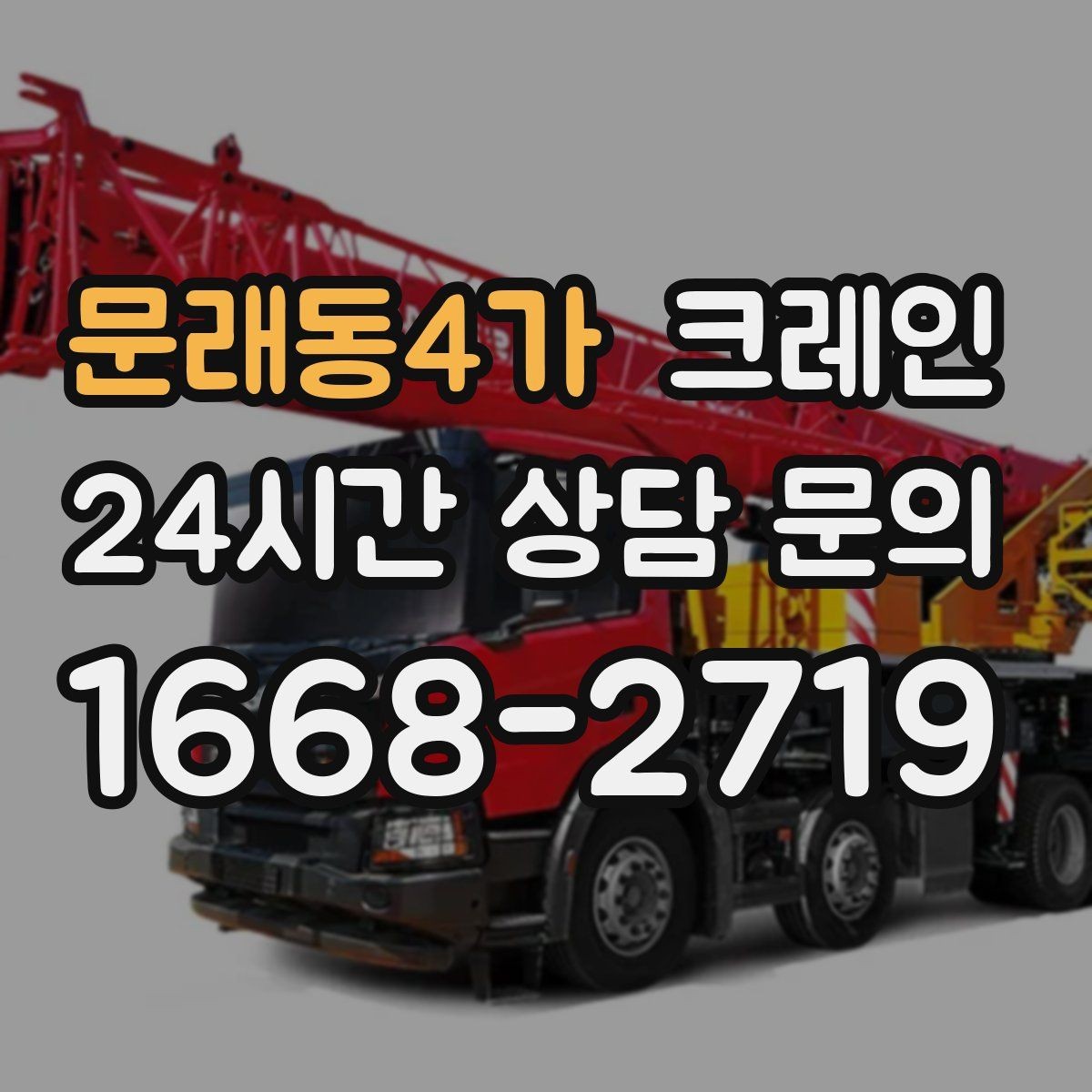 문래동4가 크레인 상차 공간 부족할 때 대안 찾기
