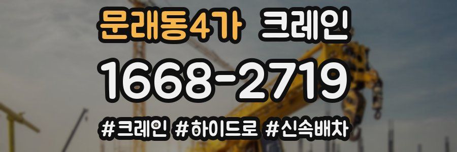 문래동4가 크레인 작업
