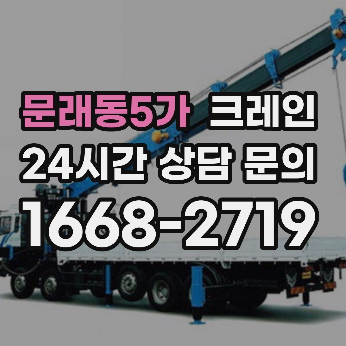 문래동5가 크레인 안전하게 끝내는 현장 운영의 기본