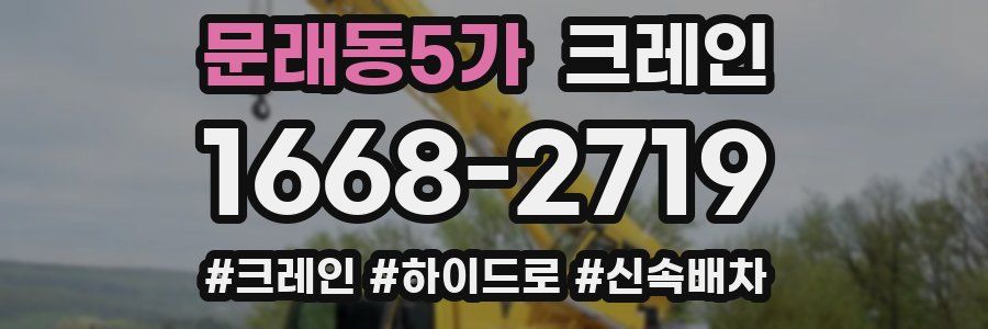 문래동5가 크레인 작업