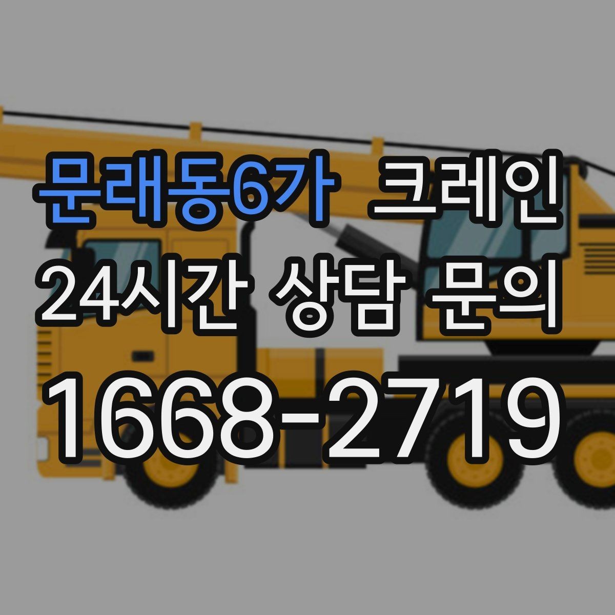 문래동6가 크레인 작업 후 현장 정리까지 깔끔하게
