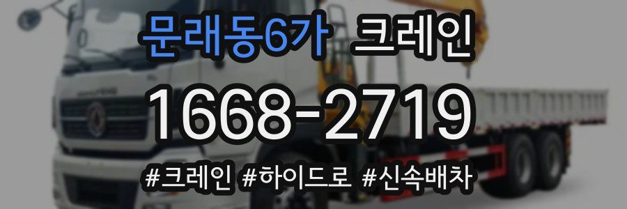 문래동6가 크레인 작업