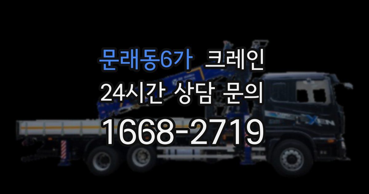 문래동6가 크레인