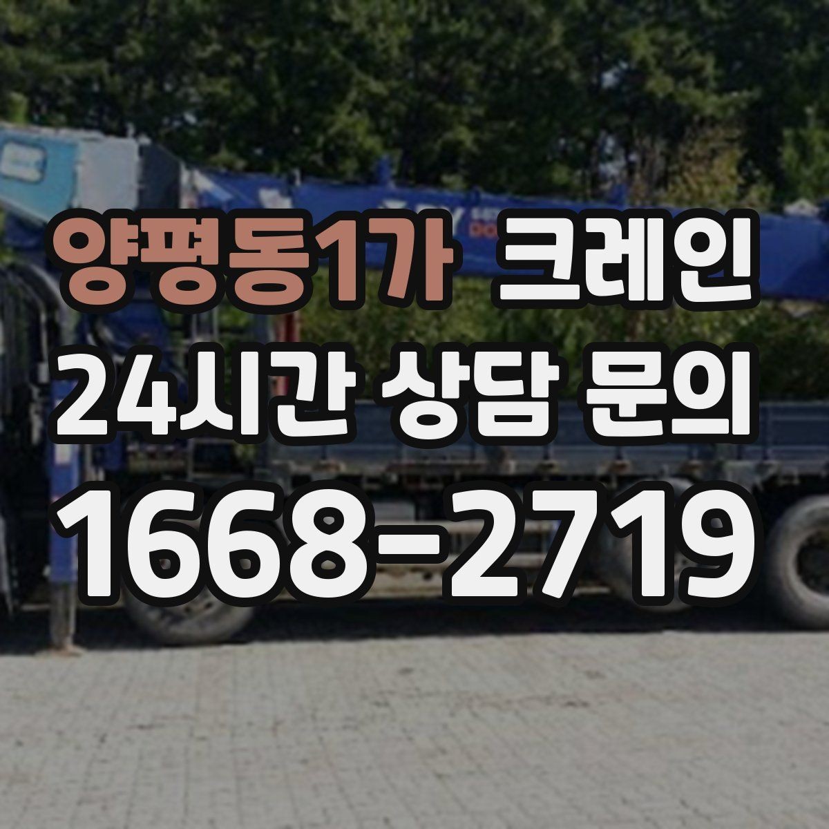 양평동1가 크레인 야간 작업 가능할 때 준비 사항