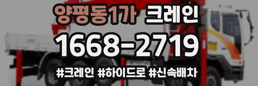 양평동1가 크레인 작업