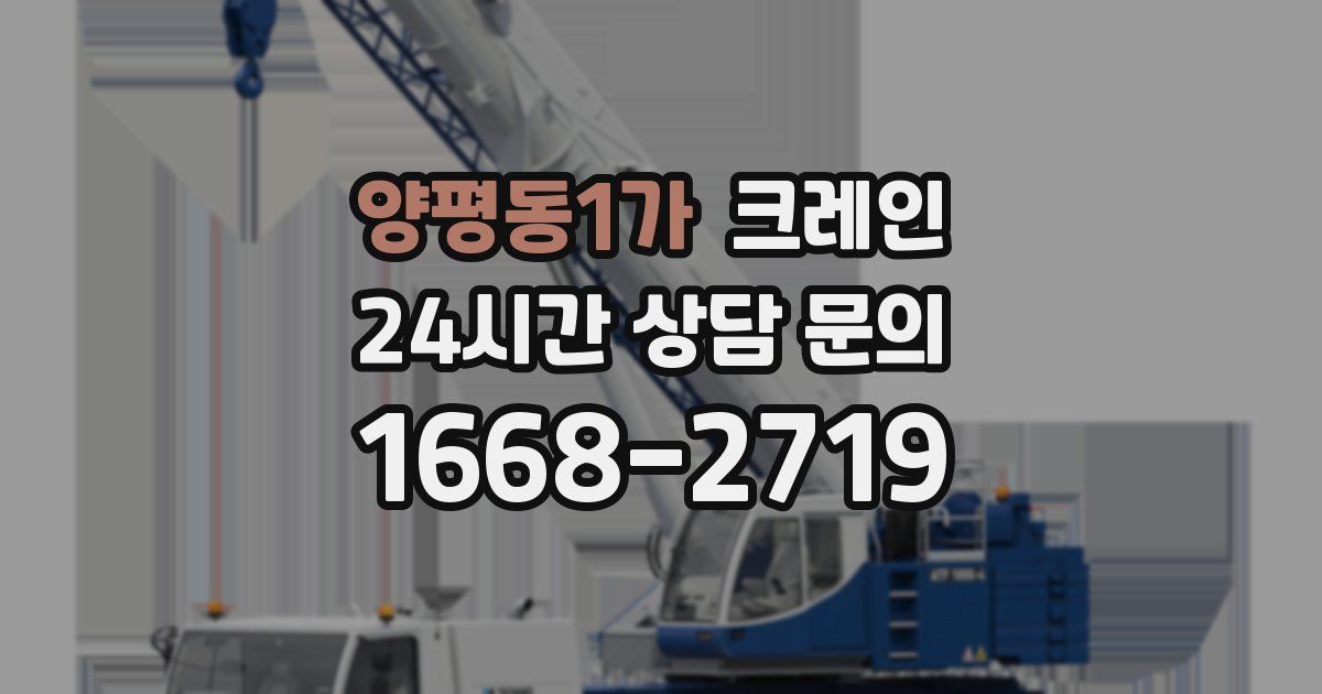 양평동1가 크레인