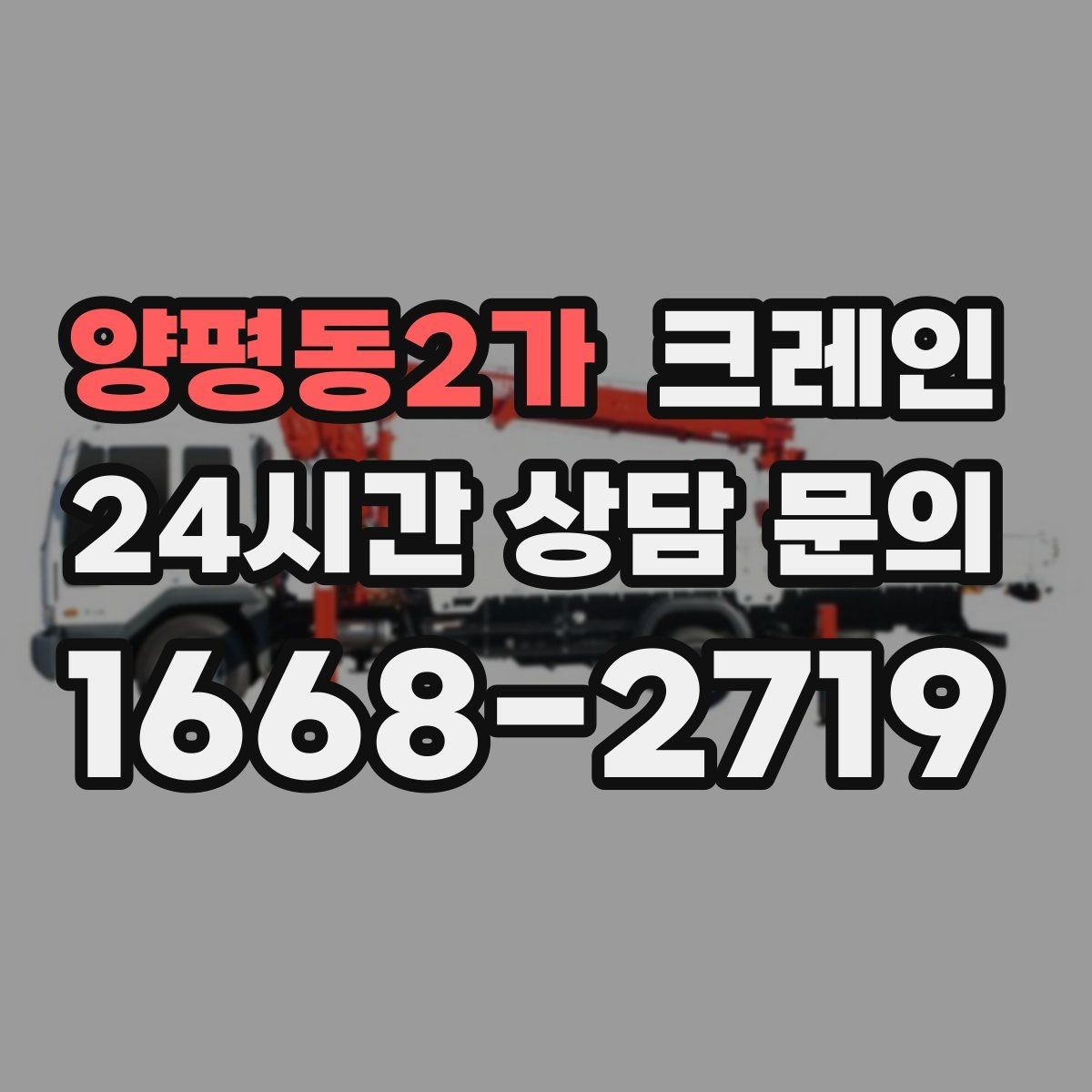 양평동2가 크레인 자재가 길고 큰 경우 결속 요령