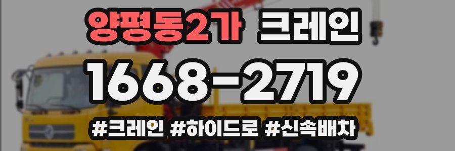 양평동2가 크레인 작업