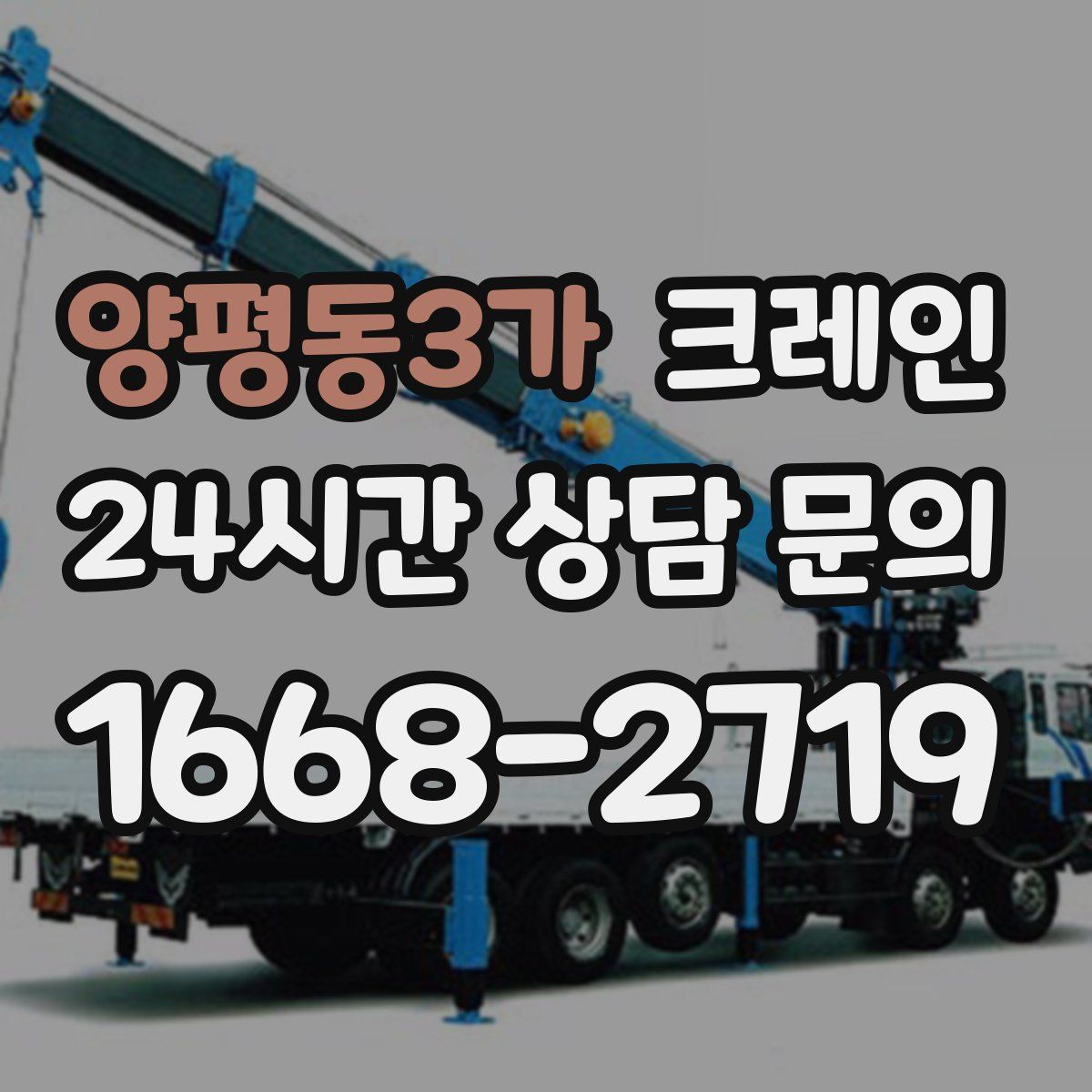 양평동3가 카고 크레인