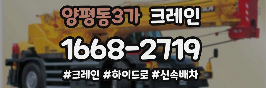 양평동3가 크레인 작업