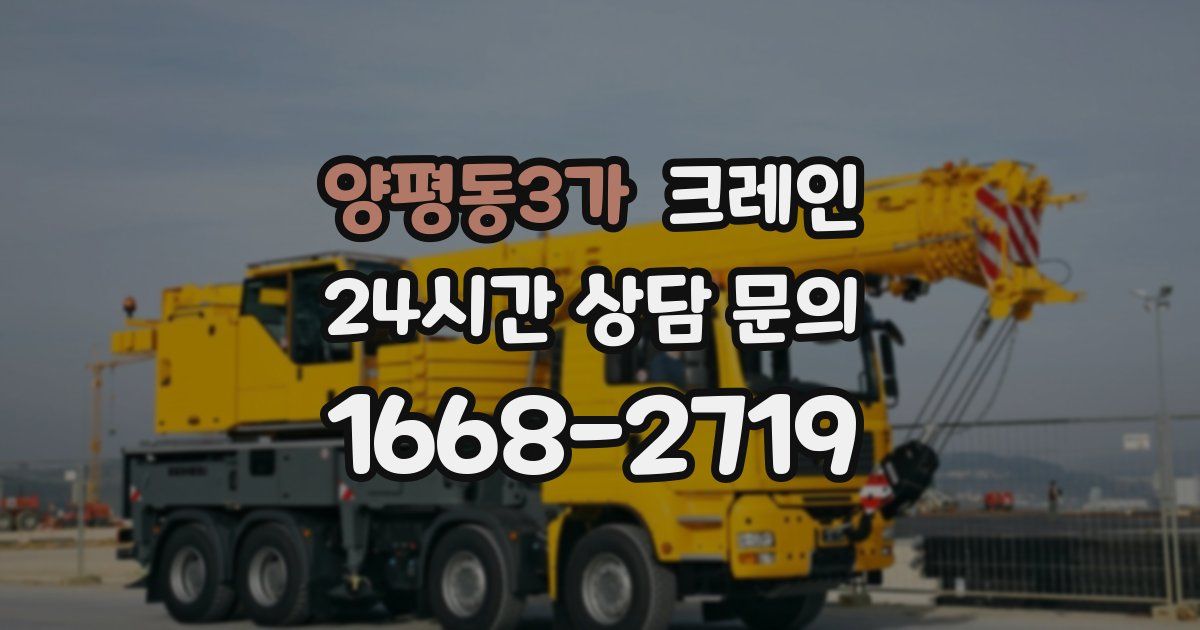 양평동3가 크레인