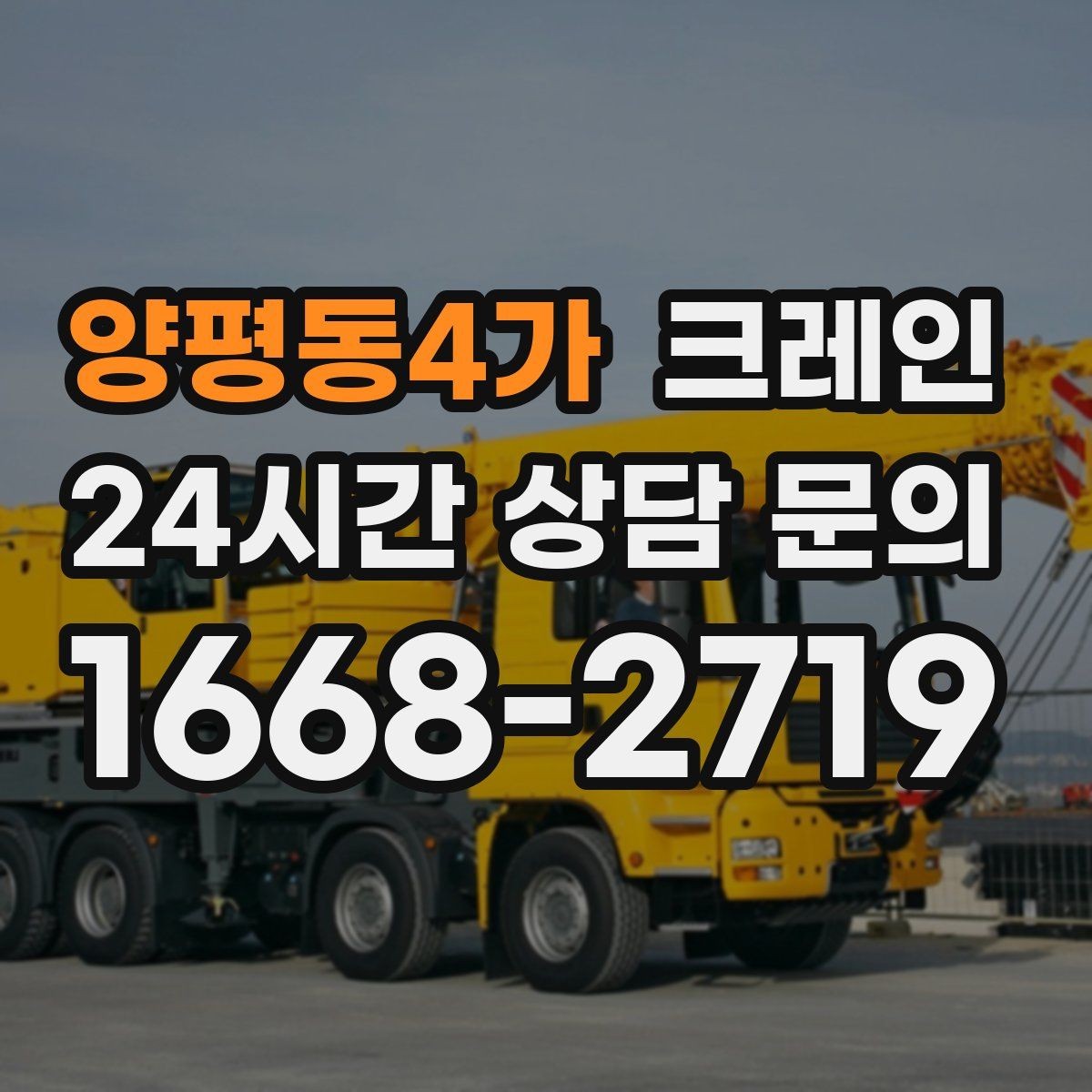 양평동4가 크레인 간판 교체를 안전하게 마치는 방법