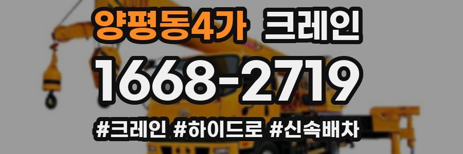 양평동4가 크레인 작업