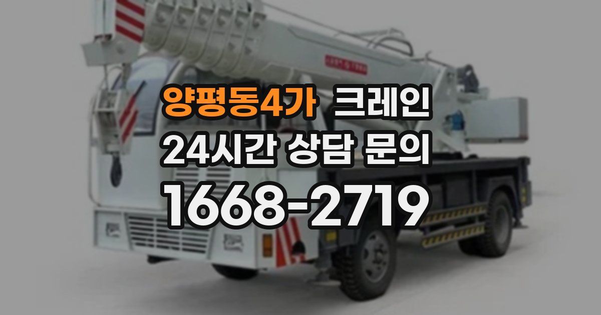 양평동4가 크레인