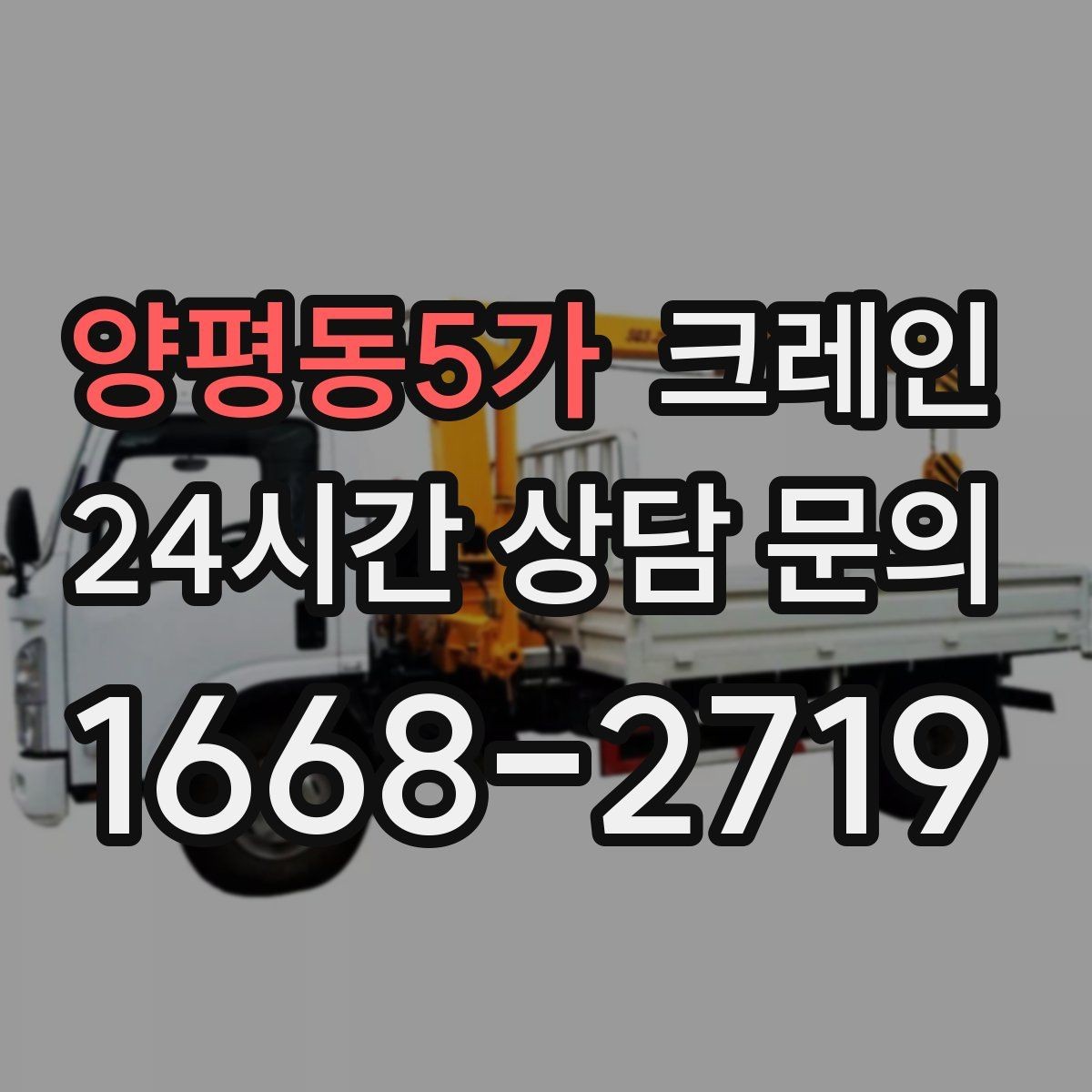 양평동5가 크레인 흔들림이 커질 때 멈춰야 하는 이유