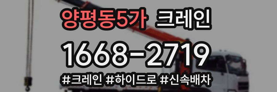 양평동5가 크레인 작업