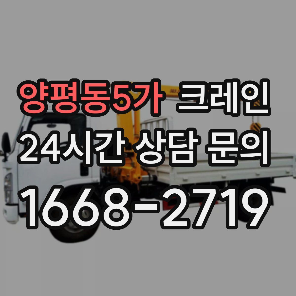 양평동5가 카고 크레인