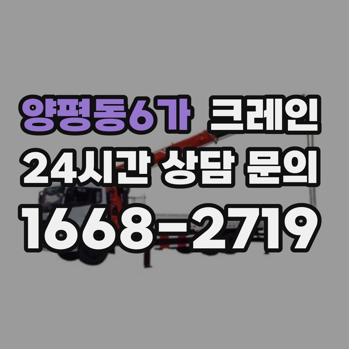 양평동6가 크레인 현장 여건이 달라도 최적 장비로 안내