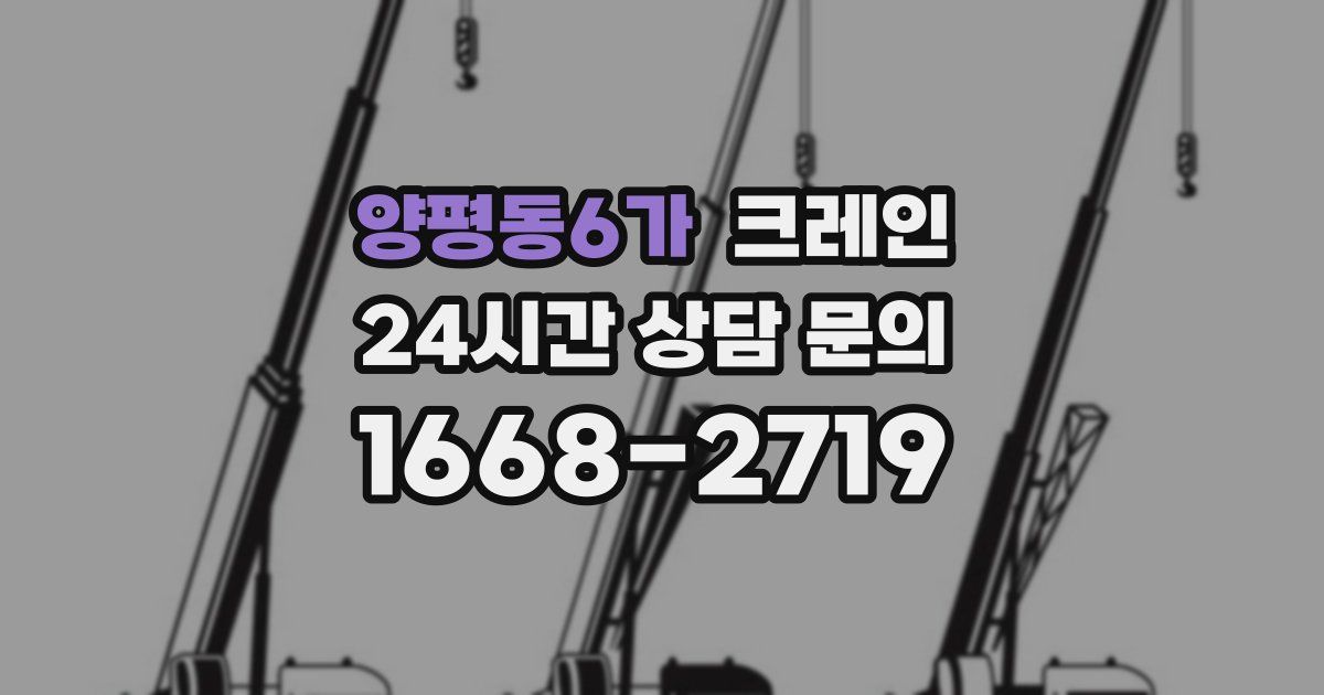 양평동6가 크레인