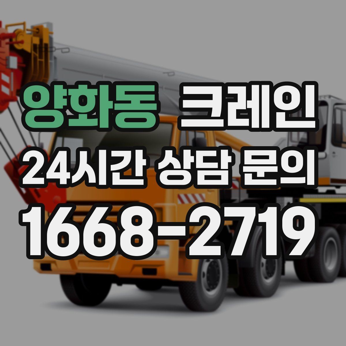양화동 크레인 하역과 적치를 동시에 끝내는 순서