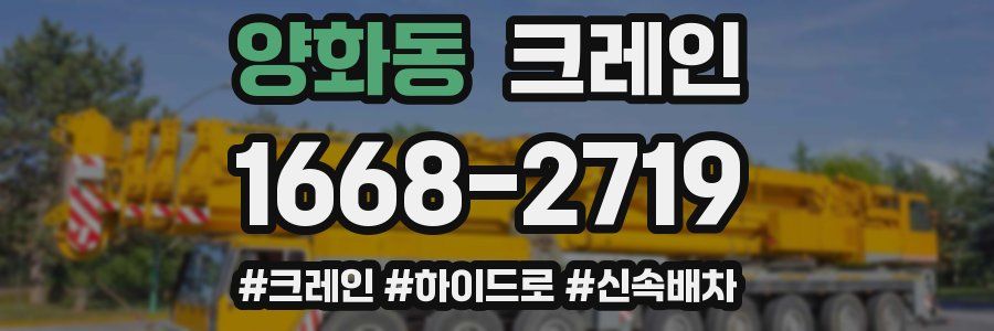 양화동 크레인 작업