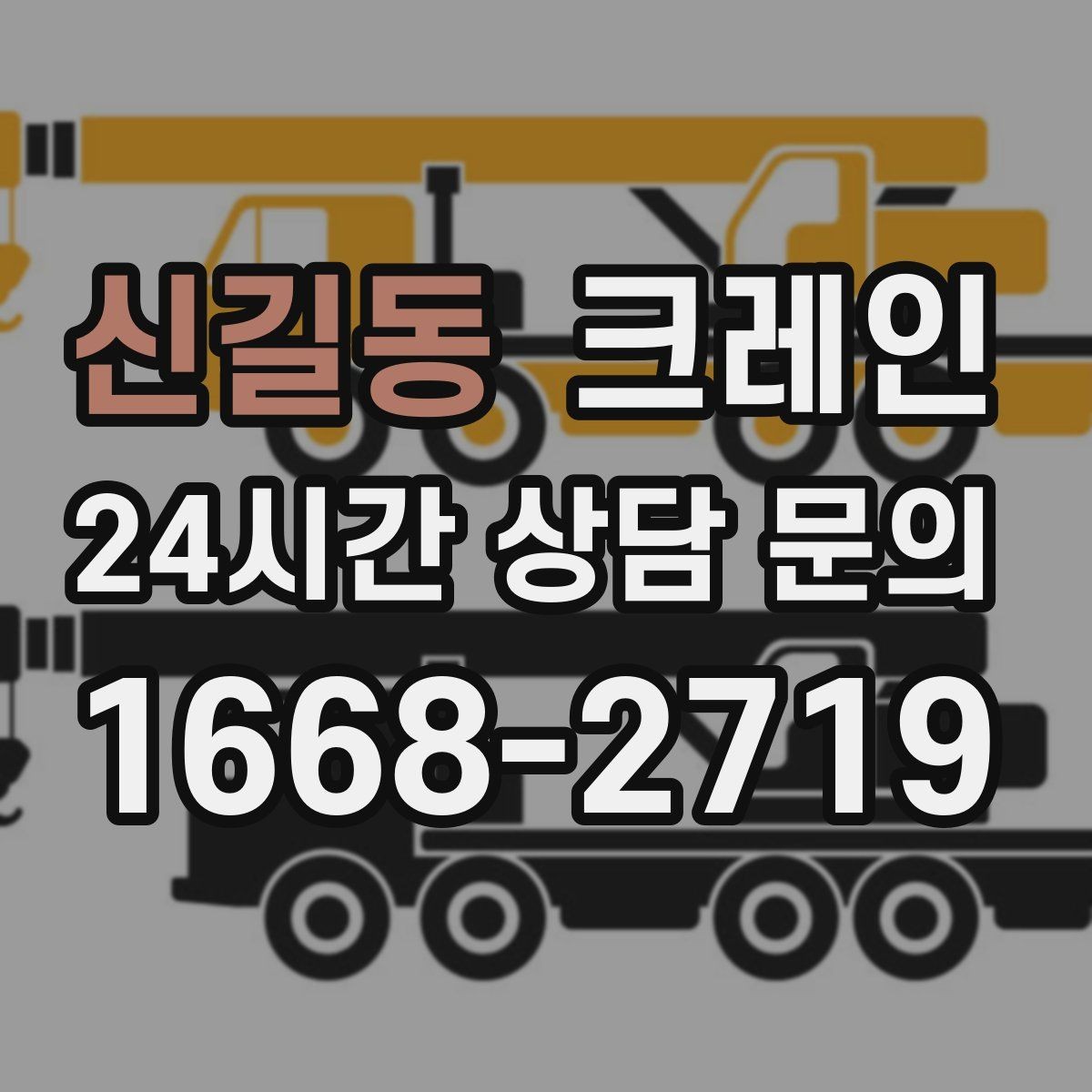 신길동 크레인 장비 반입 전 진입로부터 확인하세요