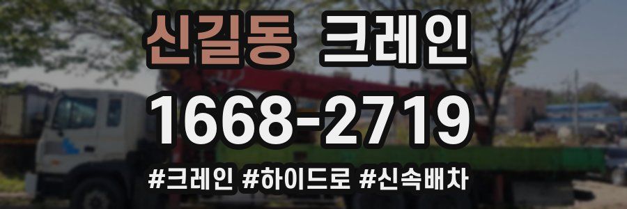신길동 크레인 작업