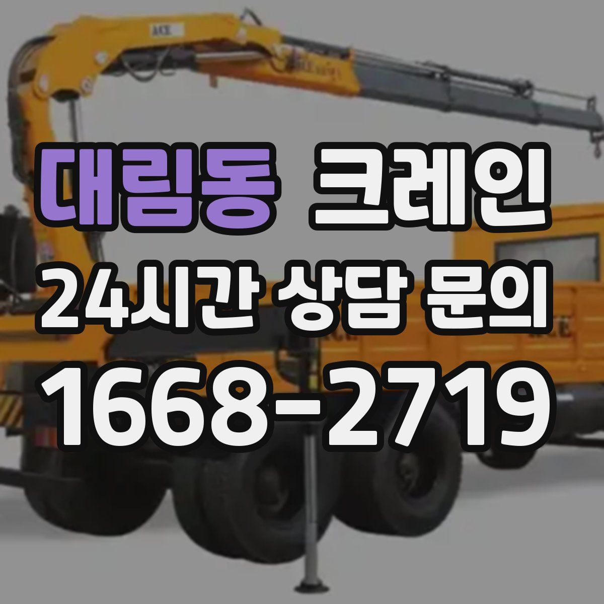 대림동 카고 크레인