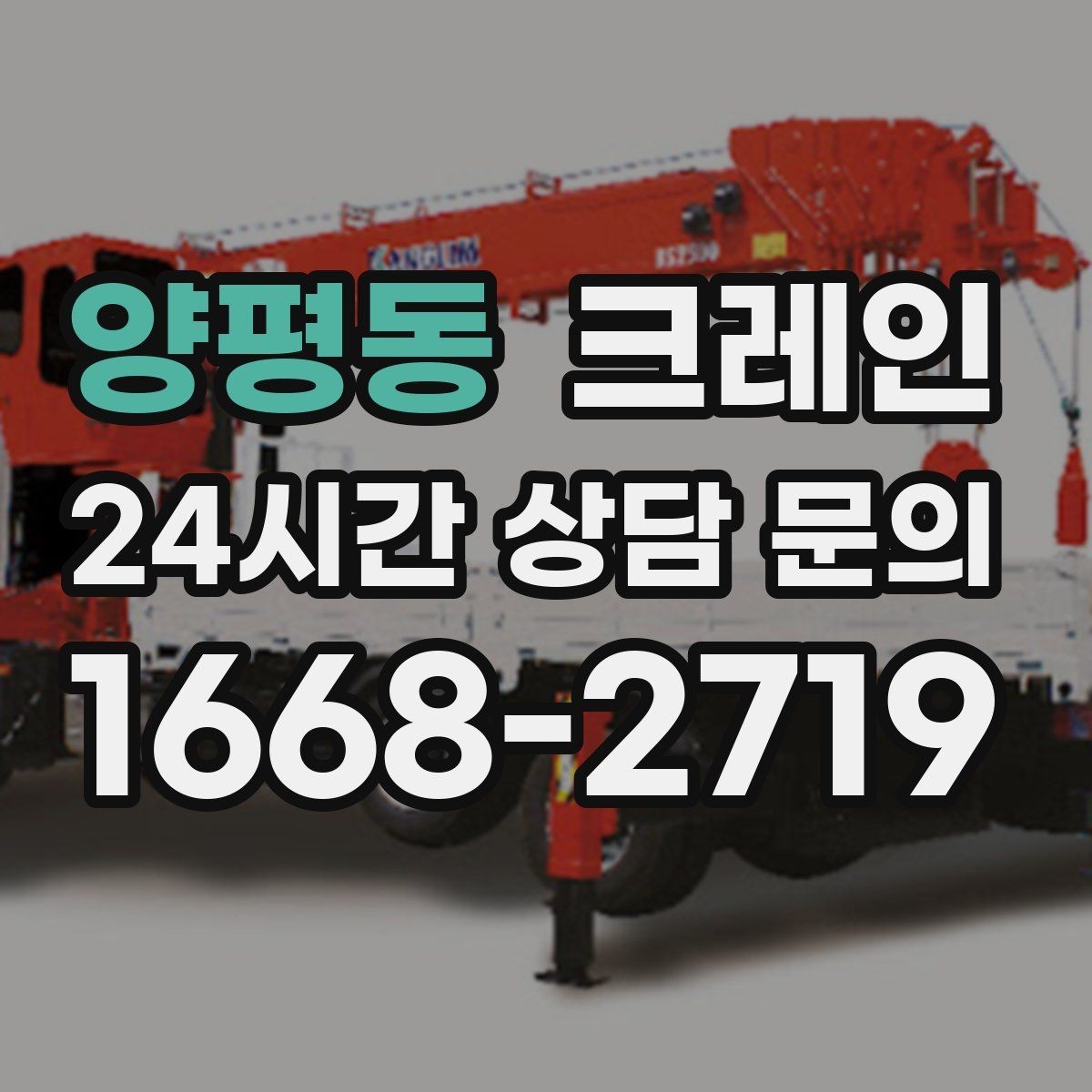 양평동 크레인 안전하게 끝내려면 일정 여유가 필요