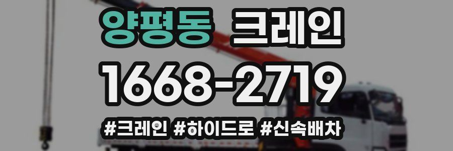 양평동 크레인 작업