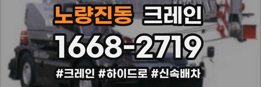 노량진동 크레인 작업
