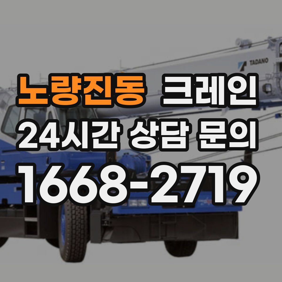 노량진동 카고 크레인