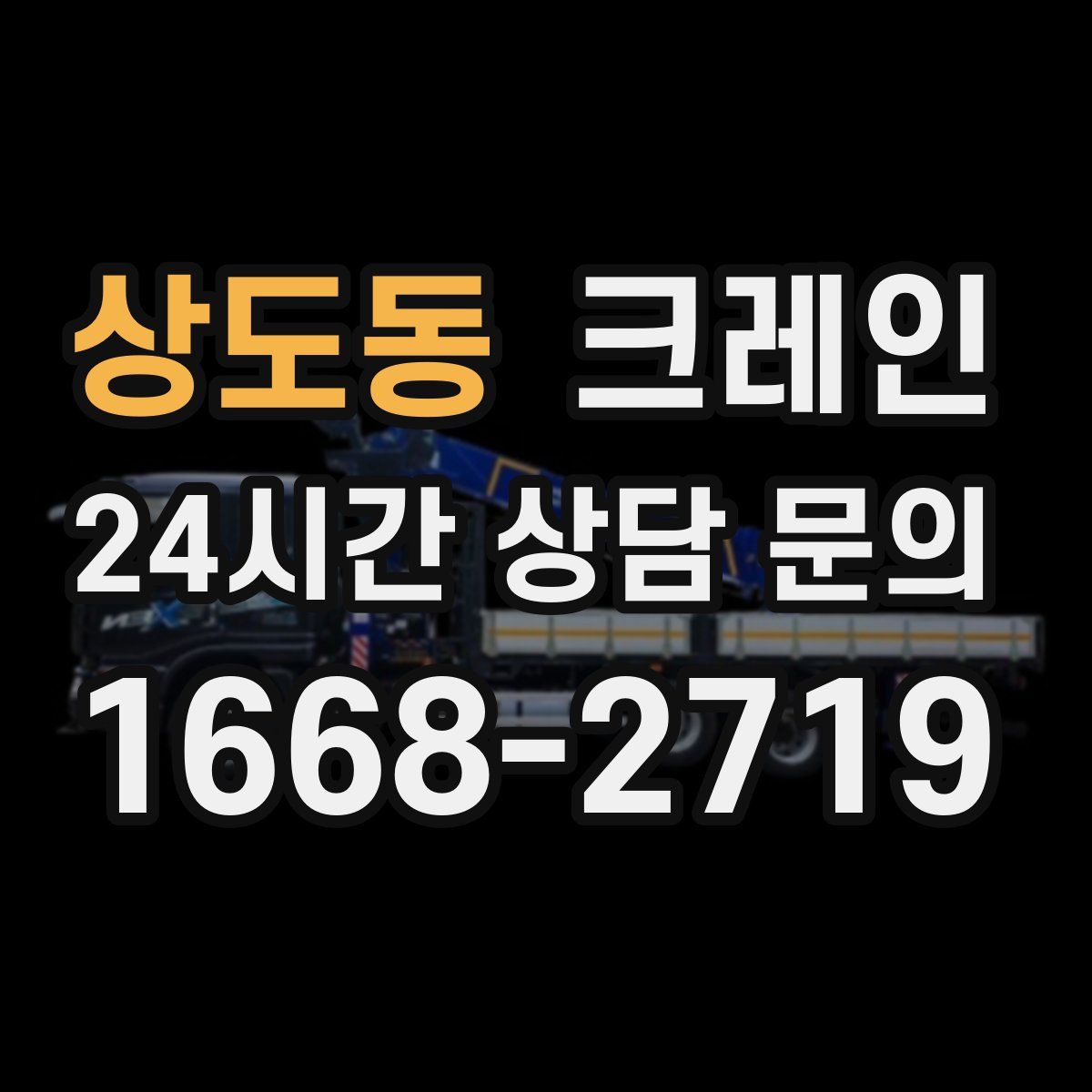상도동 카고 크레인