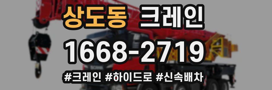 상도동 크레인 작업