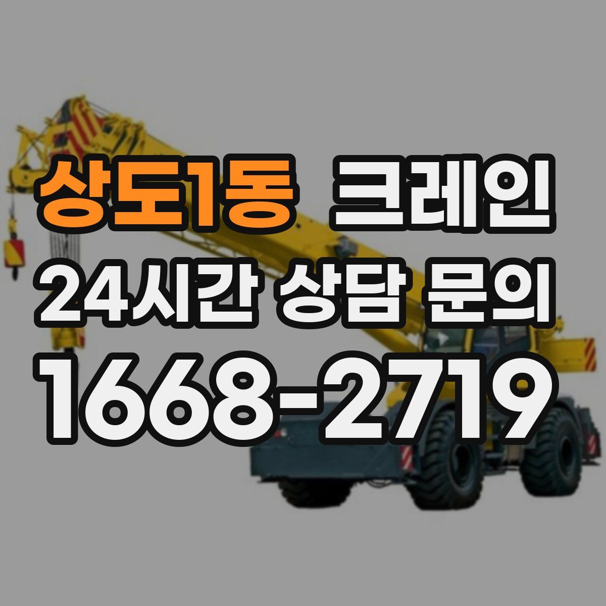 상도1동 카고 크레인