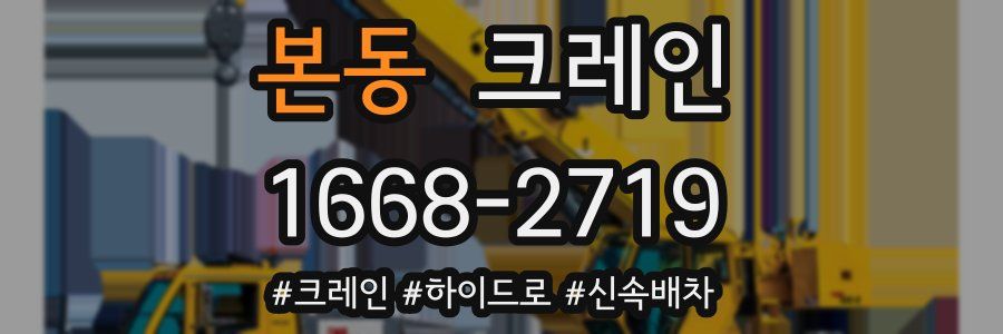 본동 크레인 작업