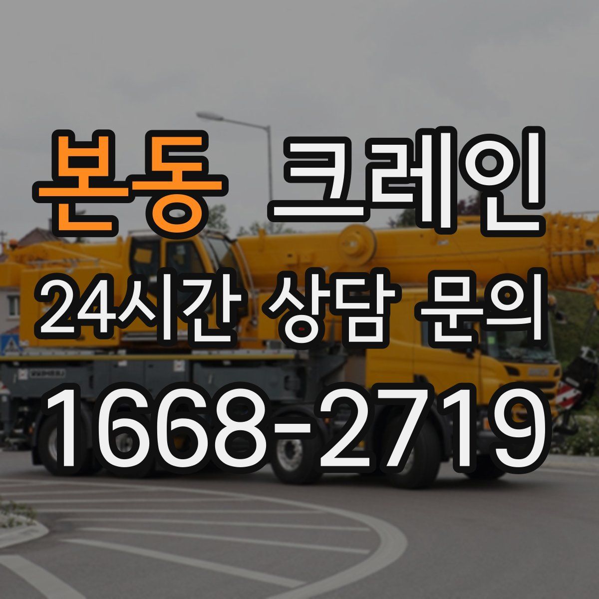 본동 카고 크레인