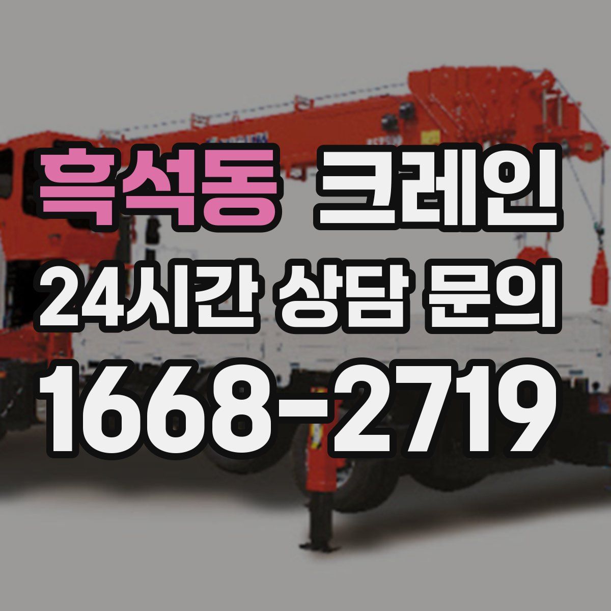 흑석동 카고 크레인