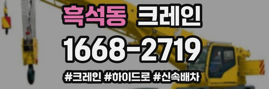 흑석동 크레인 작업