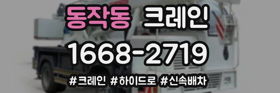 동작동 크레인 작업