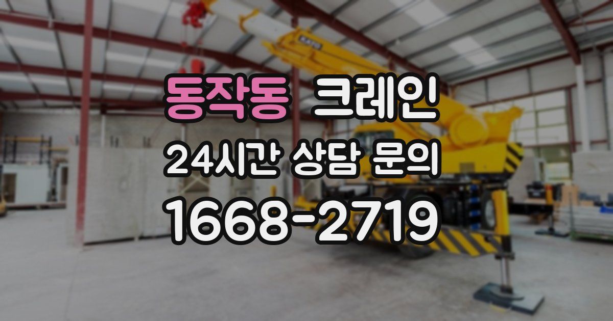 동작동 크레인