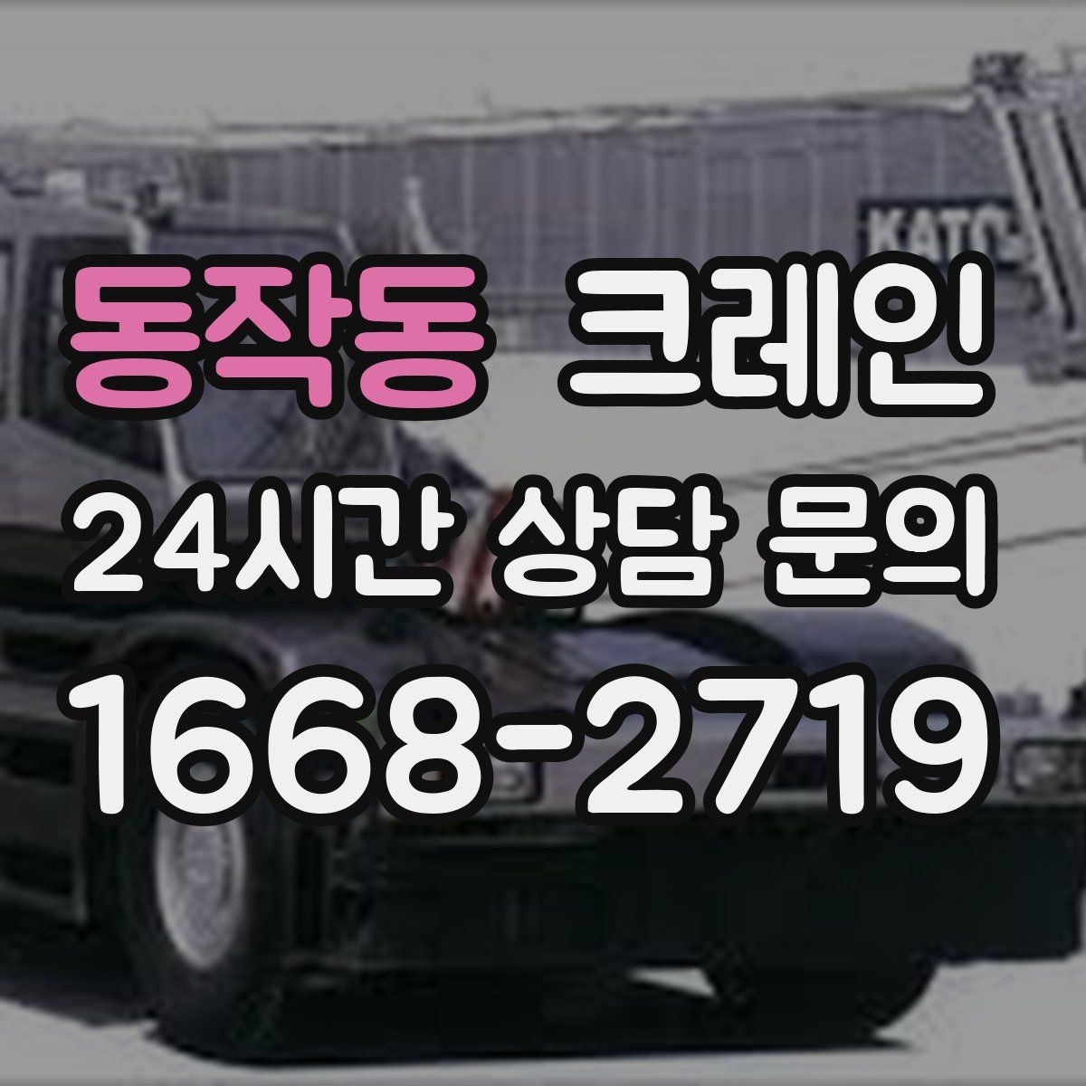 동작동 카고 크레인