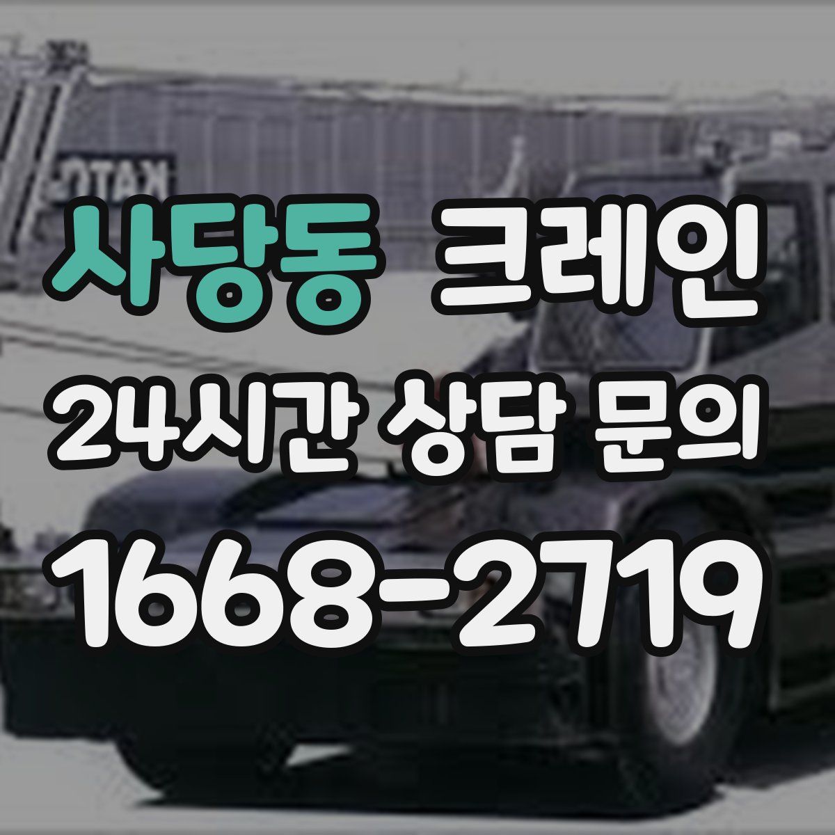 사당동 카고 크레인