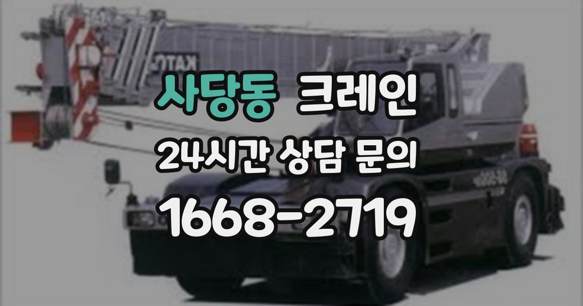 사당동 크레인