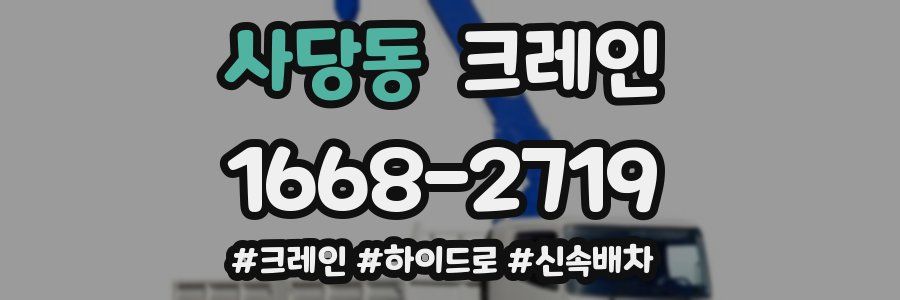 사당동 크레인 작업