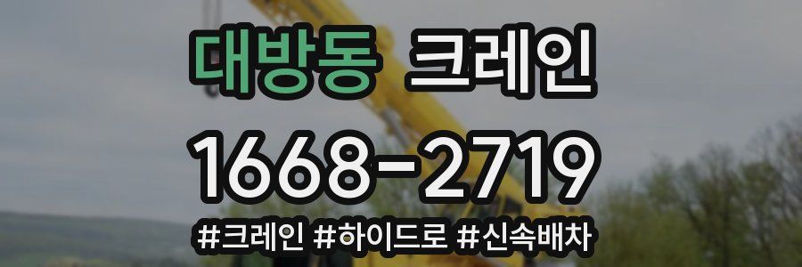 대방동 크레인 작업