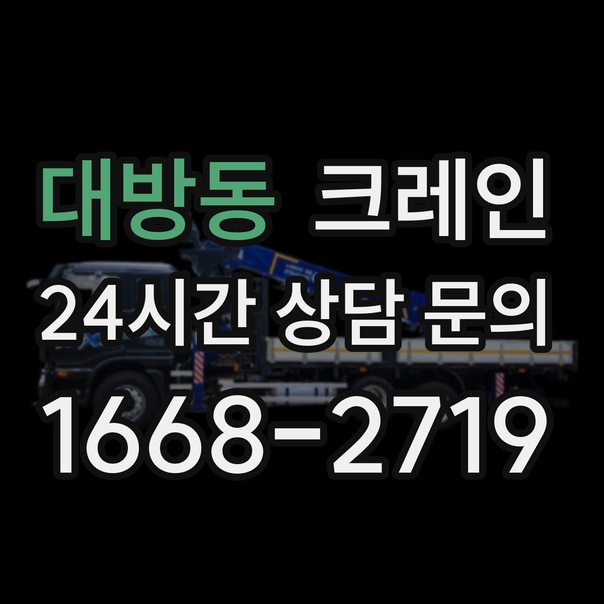 대방동 카고 크레인