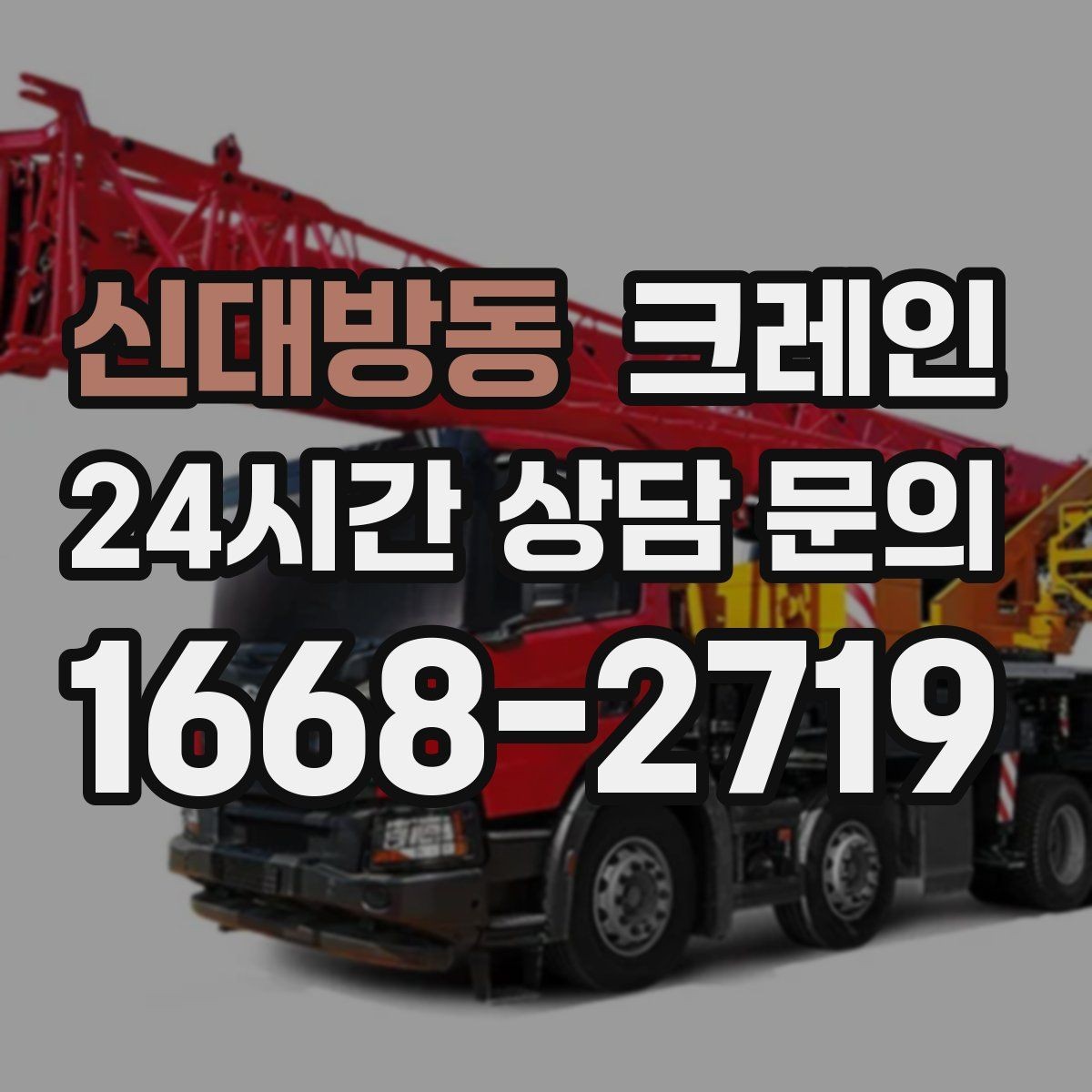 신대방동 크레인 펌프 모터 교체 양중 절차