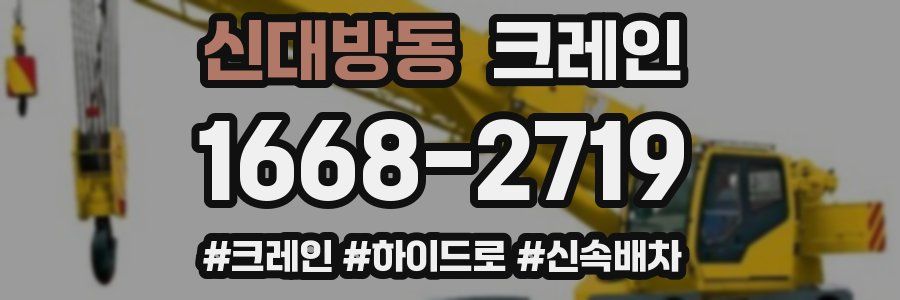신대방동 크레인 작업