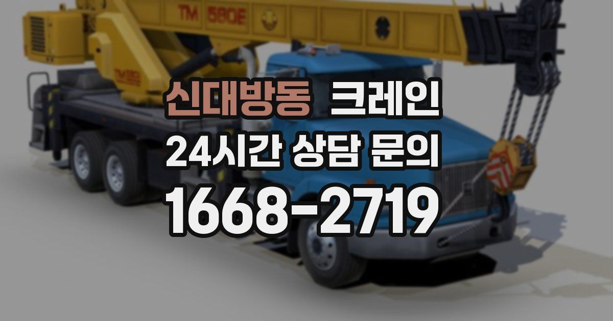 신대방동 크레인